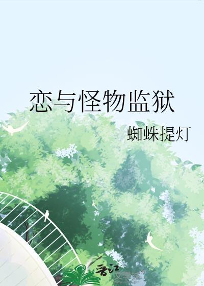 恋与怪物监狱结局什么意思