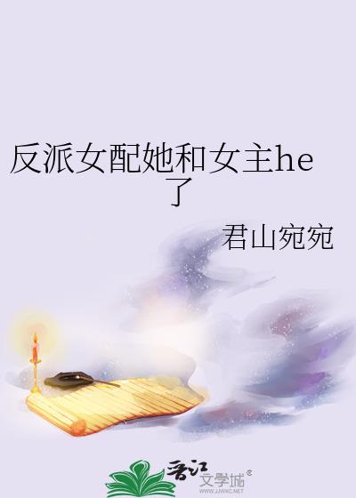 反派女配和女主he了作者一只草莓
