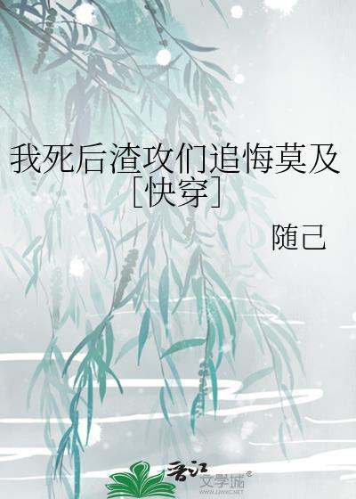我死后渣攻们都后悔了