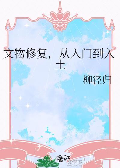 文物修复过程