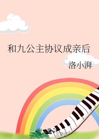 九公主与皇叔的