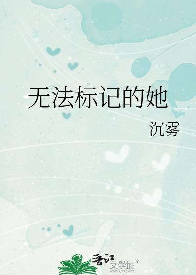无法标记的她笔趣阁免费阅读最新章