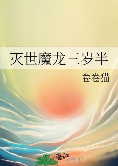 灭世魔龙三岁半是谁