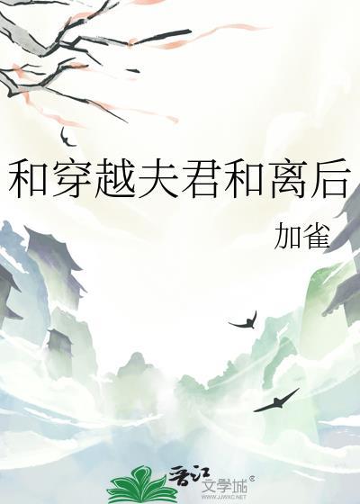 和离后和夫君互换身体