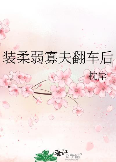 装柔弱美攻