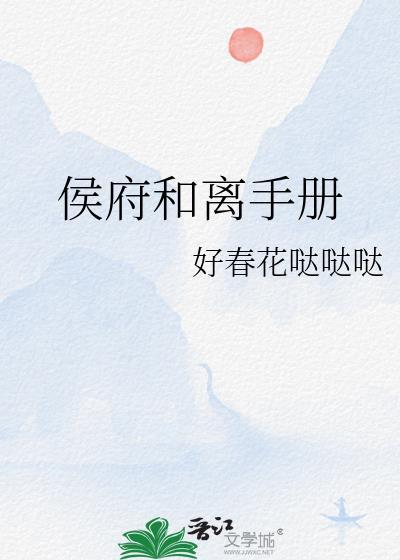 穿越侯爷和离否