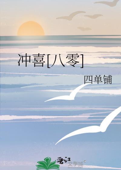 冲喜八零四单铺全文免费阅读