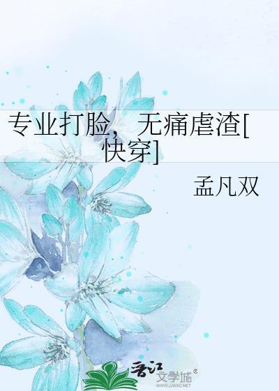 快穿专业打脸指南