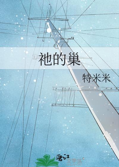 祂的巢作者特米米