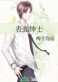 表面绅士内心禽兽的成语