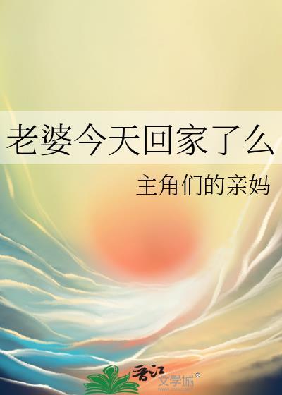 老婆终于回家了