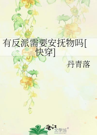 反派有特殊的辅佐方式[快穿