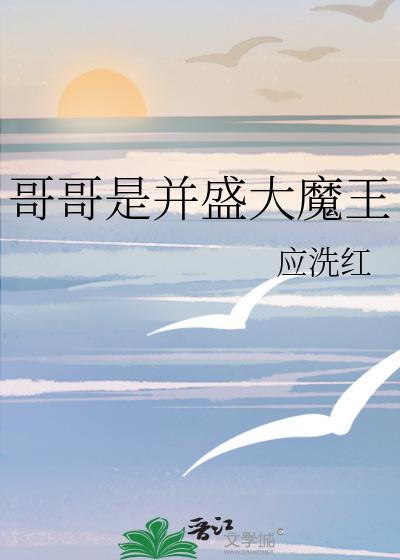 哥哥大魔王解说