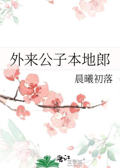 外来媳本地郎主题 曲