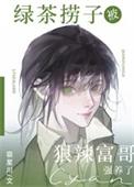 绿茶哥哥多