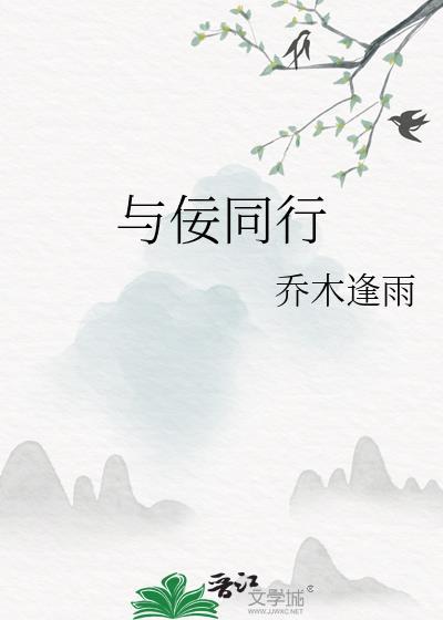 与_____同行