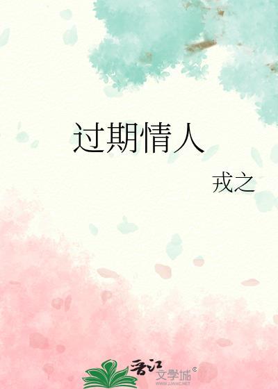 过期情人讲什么