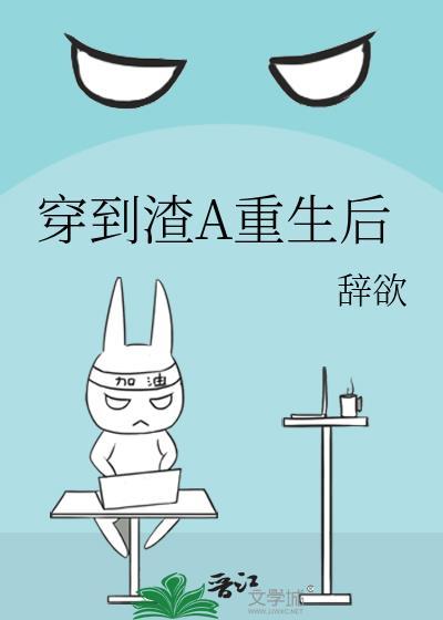 穿书到渣反