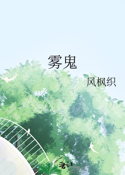 雾鬼by风枫枳