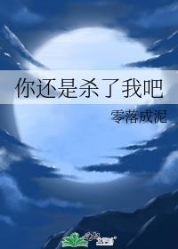 你还是杀了我吧番外