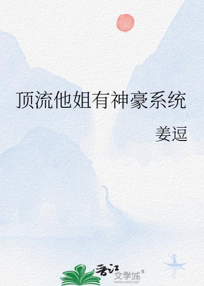 顶流他妹是神算无防盗免费阅读