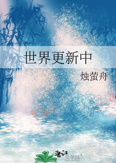 世界什么时候更新