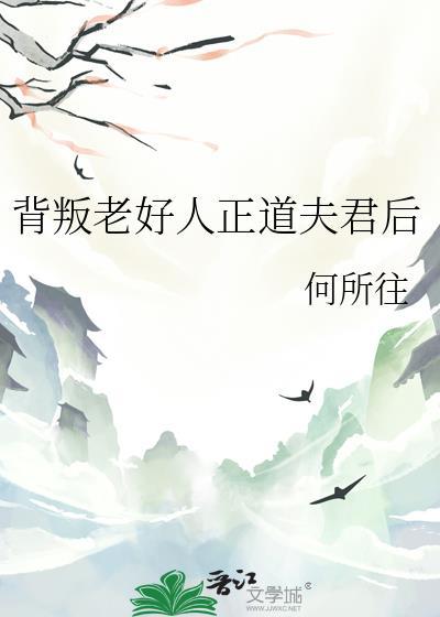 背叛老好人正道夫君后TXT百度
