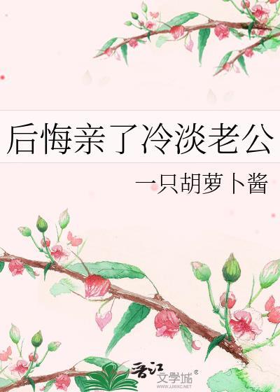 后悔亲了冷淡老公免费阅读