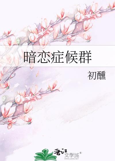 暗恋症候群初醺
