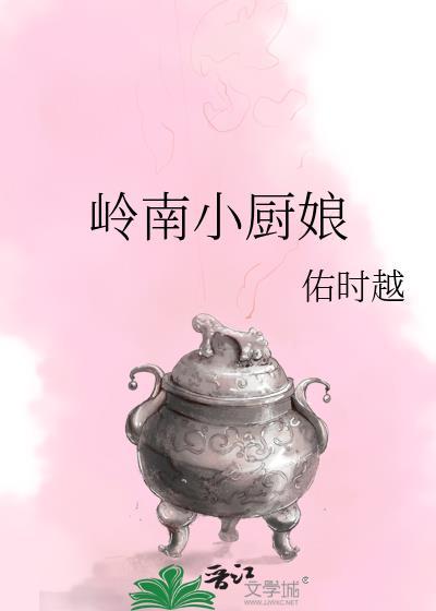 岭南小生属于什么菜