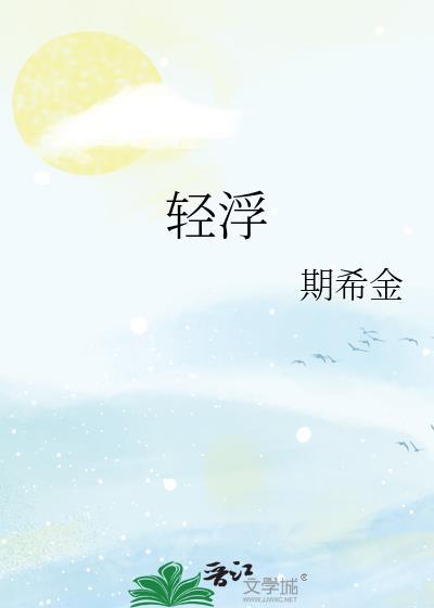 轻浮的话什么意思