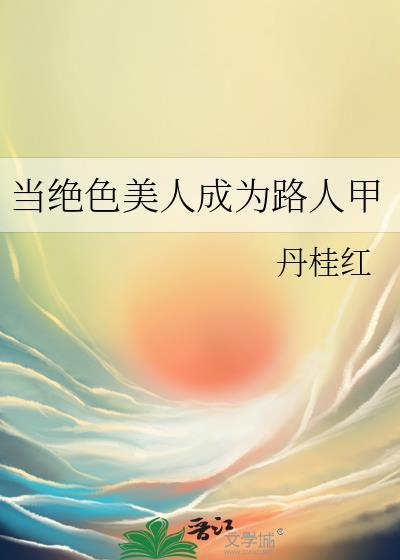 如何成为绝色美人