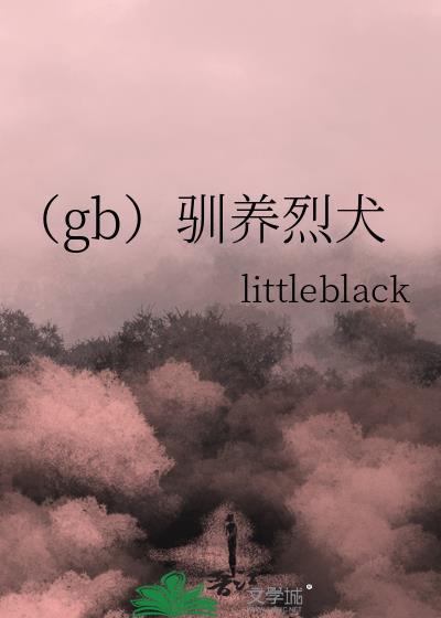 驯养凶猛