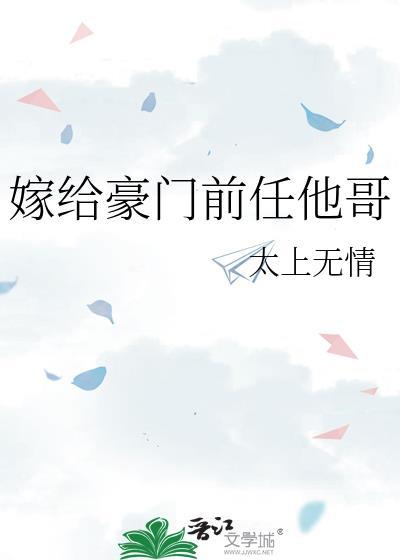 嫁给豪门前任他哥TXT
