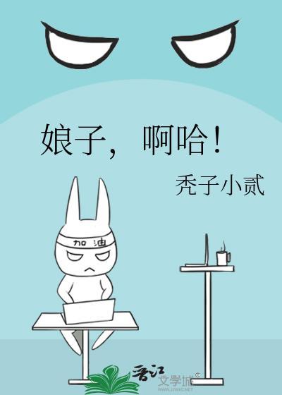 娘子啊哈歌曲完整版