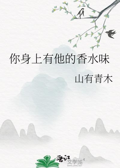 你身上有他的香水味by木木亦山讲了什么