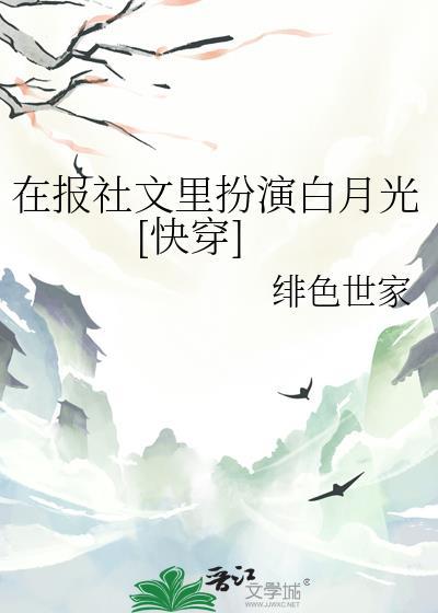 在报社文里扮演白月光快穿