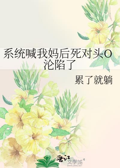 系统总让我当妈