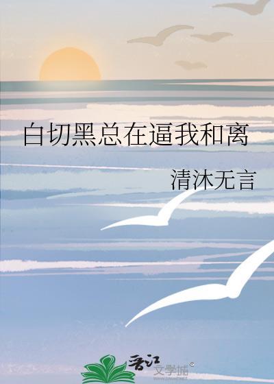 白切黑和黑切白by