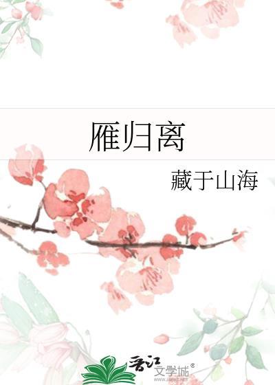 雁归离陆听晚
