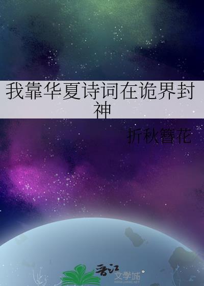 我靠华夏诗词在诡界封神TXT