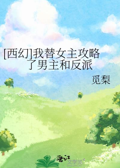 我替女主攻略了所有男神