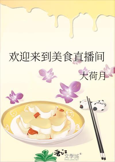 欢迎来到美食直播间英文