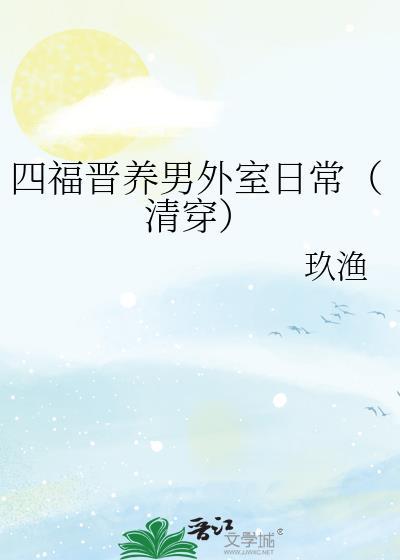 四福晋养娃