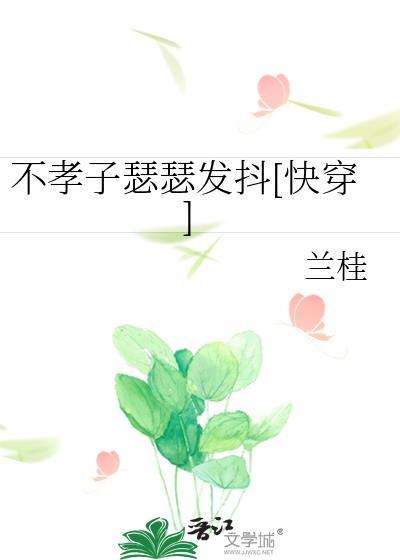 不孝子瑟瑟发抖[快穿