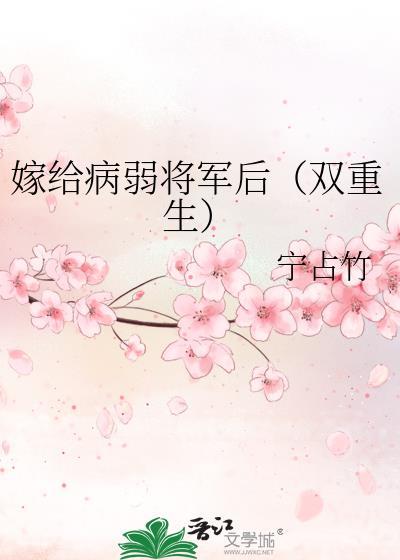 嫁给病弱大将军txt