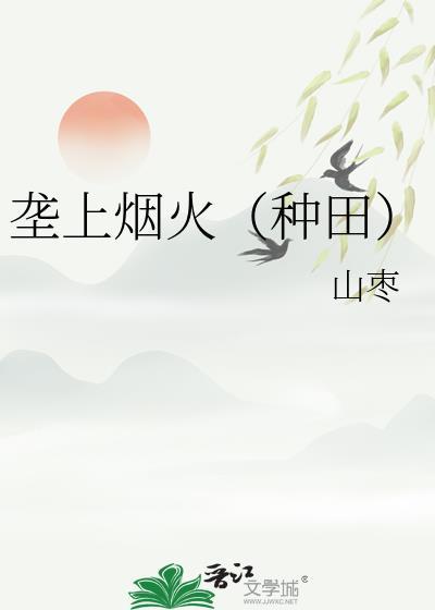 垄上烟火(种田)晋江