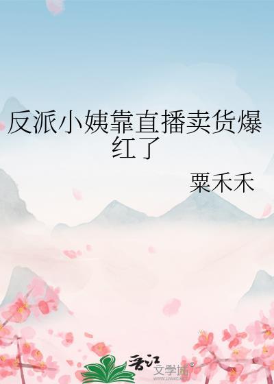 反派小叔真的不抢家产最新章节