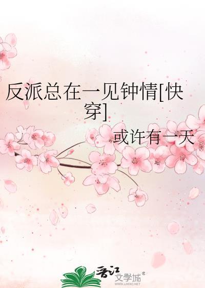 反派总在垂涎我免费阅读全文
