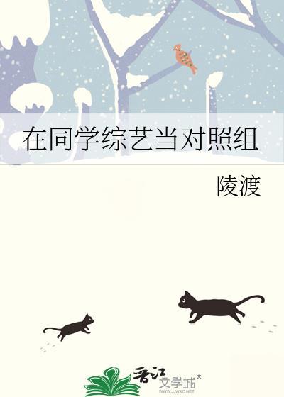 在同学综艺当对照组免费阅读